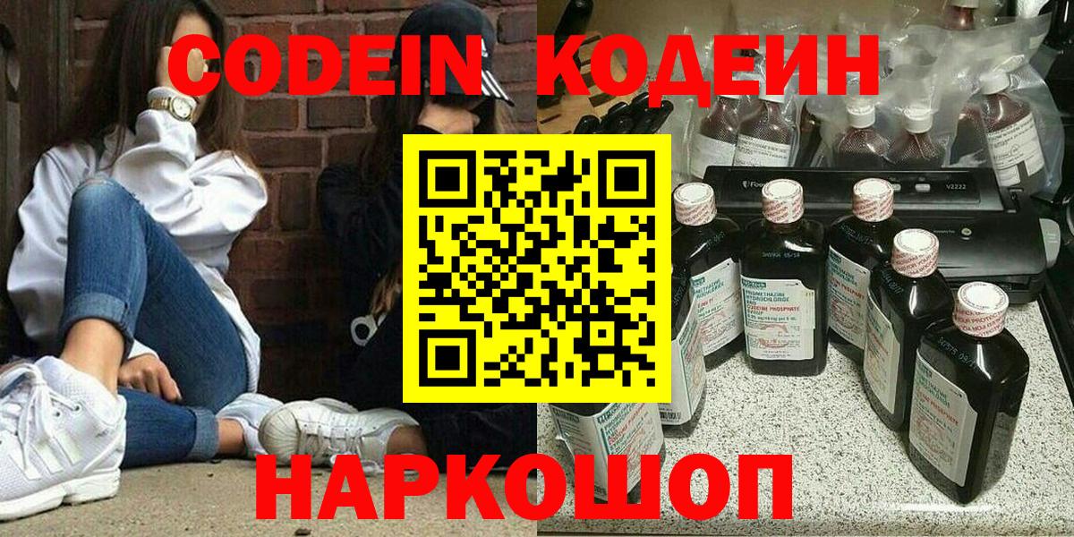 Codein напиток Lean (лин)  Вход с VPN  Электрогорск 